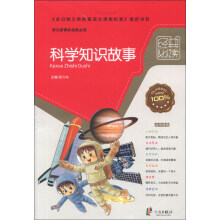 语文新课标经典必读：科学知识故事