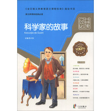 科学家的故事