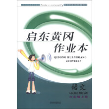 2013启东黄冈作业本6年级语文下(人民教育教材适用)