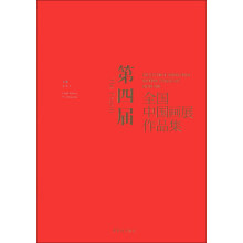 第四届全国中国画展作品集
