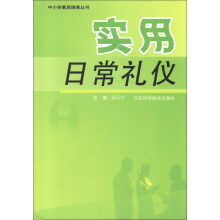 中小学素质提高丛书:实用日常礼仪