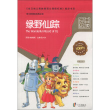 语文新课标经典必读：绿野仙踪