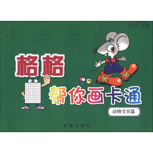 动物宝贝篇-格格帮你画卡通