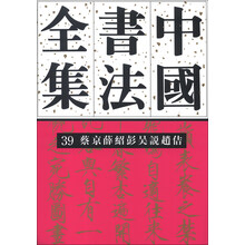 蔡京 薛绍彭 吴説 赵佶-中国书法全集-39