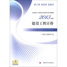 2013年版全国造价工程师执业资格考试经典题解：建设工程计价