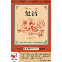 书立方·名著文库：复活