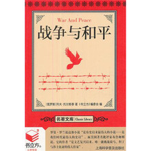 书立方·名著文库:战争与和平