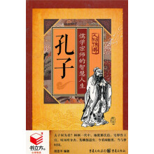 书立方·人物传奇·孔子：儒学宗师的智慧人生