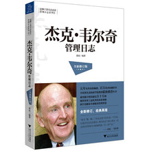 蓝狮子著名企业家管理日志系列：杰克·韦尔奇管理日志（全新修订版）