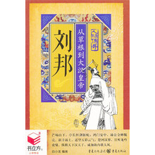 书立方·人物传奇·刘邦:从草根到大汉皇帝
