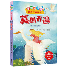 阅读起步走·彩色注音读物:莫国奇遇