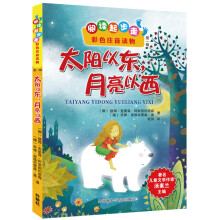 阅读起步走·彩色注音读物：太阳以东，月亮以西