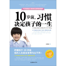 10岁前，习惯决定孩子一生