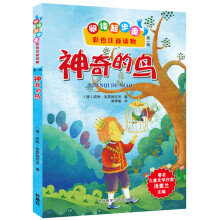 阅读起步走·彩色注音读物:神奇的鸟