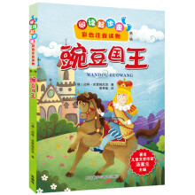 阅读起步走·彩色注音读物:豌豆国王