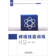 国家中等职业教育改革发展示范学校建设成果系列教材:焊接技能训练