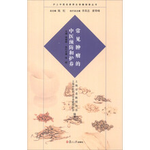 复旦·养生·沪上中医名家养生保健指南丛书：常见肿瘤的中医预防和护养