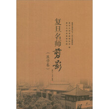 复旦名师剪影（医学卷）
