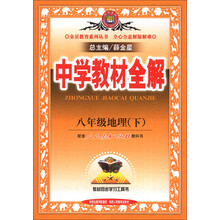 金星教育系列丛书·中学教材全解:8年级地理(下)(配套人民教育出版社教科书)(2014春)
