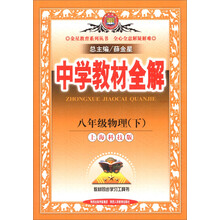 金星教育系列丛书·中学教材全解：8年级物理（下）（上海科技版）（2014春）