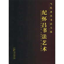当代著名书法大家:纪怀昌书法艺术