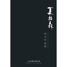 夏柏森拍卖作品集