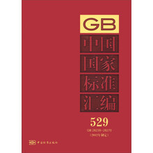 中国国家标准汇编（529）（GB 28239～28270）（2012年制定）