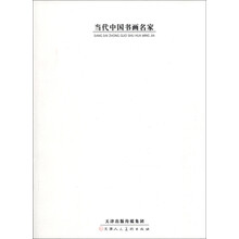 当代中国书画名家