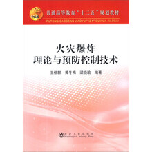 火灾爆炸理论与预防控制技术/普通高等教育“十二五”规划教材
