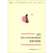 梦山书系·比较教育研究丛书：当代国外大学本科教学模式的改革与创新