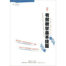 杏坛书系·有效教学译丛：有效教学基本技能