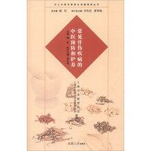 复旦·养生·沪上中医名家养生保健指南丛书：常见骨伤疾病的中医预防和护养