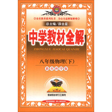 金星教育系列丛书·中学教材全解:8年级物理(下)(教育科学版)(2014春)