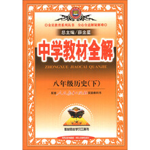 金星教育系列丛书·中学教材全解:8年级历史(下)(配套人民教育出版社实验教科书)(2014春)