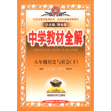 金星教育系列丛书·中学教材全解:8年级历史与社会(下)(人教版)(2014春)
