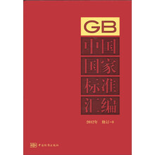 中国国家标准汇编（GB）（2012年修订-8）