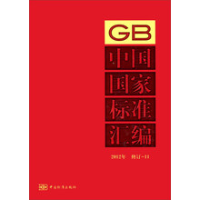 中国国家标准汇编（GB）（2012年修订-11）