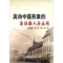英诗中国形象的客体输入与反观