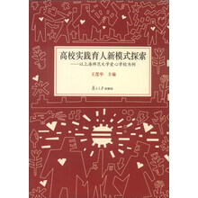 高校实践育人新模式探索：以上海师范大学爱心学校为例