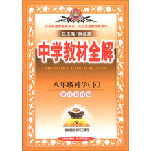 金星教育系列丛书·中学教材全解：8年级科学（下）（浙江教育版）（2014春）