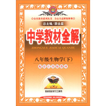 金星教育系列丛书·中学教材全解：8年级生物学（下）（配套江苏版教材）（2014春）