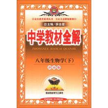 金星教育系列丛书·中学教材全解:8年级生物学(下)(济南版)(2014春)