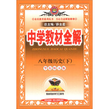 金星教育系列丛书·中学教材全解：8年级历史（下）（华东师大版）（2014春）