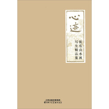 心迹：张东山水画写生精品集
