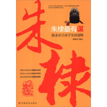 朱棣最有谋：跟永乐皇帝学实用谋略