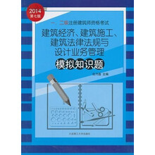 2014年一、二级注册建筑师资格考试：建筑经济、建筑施工、建筑法律法规与设计业务管理模拟知识题