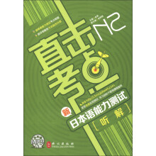 直击考点·新日本语能力测试:N2听解(附MP3光盘1张)