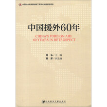 中国援外60年