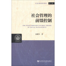 社会管理的前馈控制
