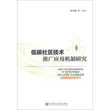 低碳社区技术推广应用机制研究